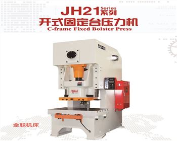 西寧JH21系列開式固定臺壓力機